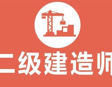 2021年二級(jí)建造師報(bào)名時(shí)間及考試科目安排