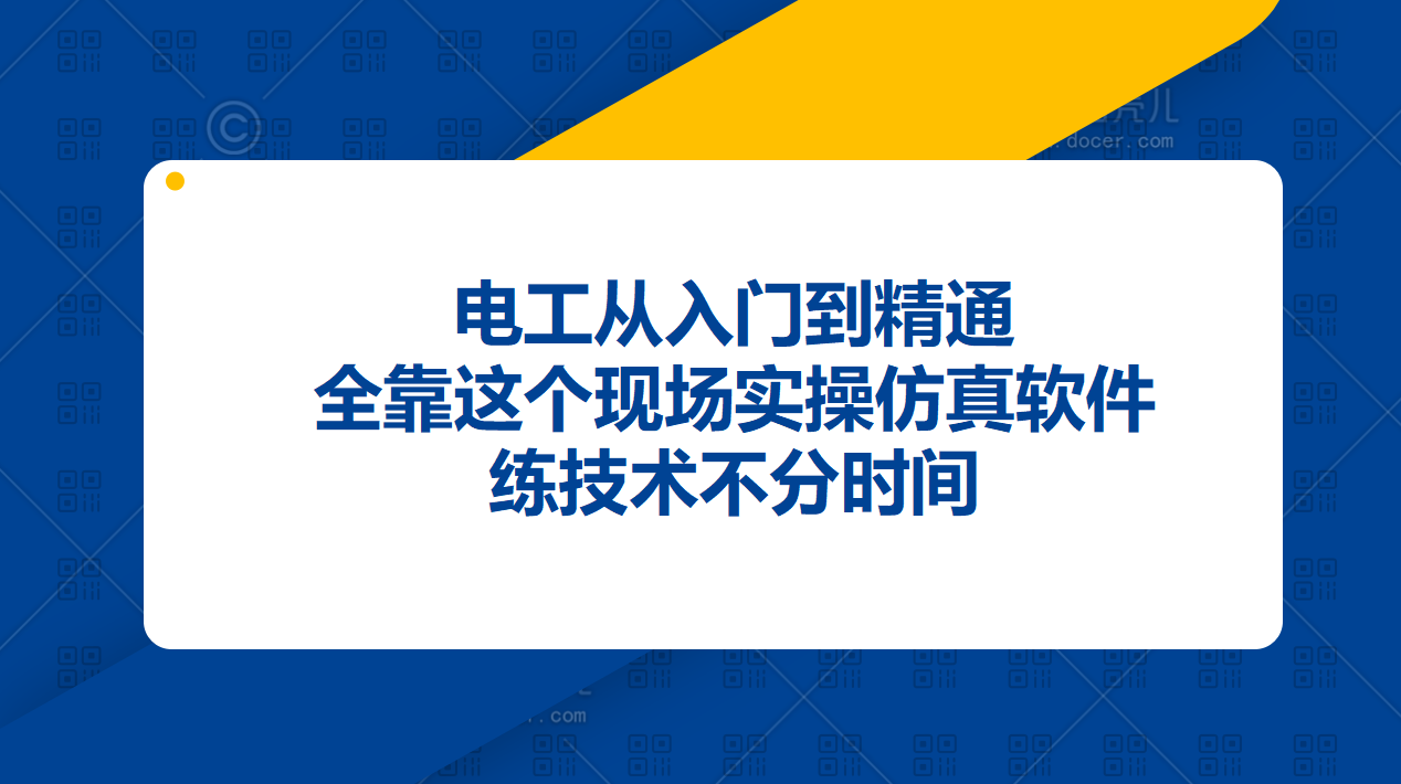 電工從入門到精通，全靠這個現場實操仿真軟件，練技術不分時間