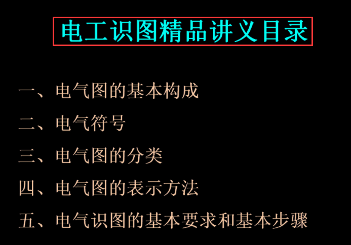 新手電工看不懂圖紙？147頁的電氣識圖手冊，含視頻演示案例教程