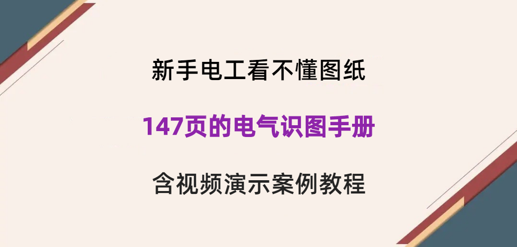 新手電工看不懂圖紙？147頁的電氣識圖手冊，含視頻演示案例教程