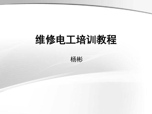 初級電工培訓(xùn)視頻教程