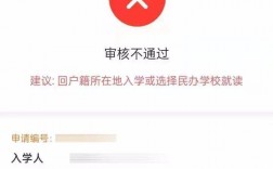 小學報名審核未通過怎么辦