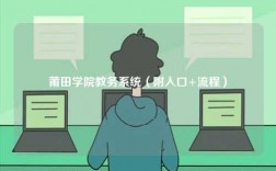 莆田學院教務系統（附入口+流程）
