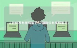 人社部發(fā)布重磅消息(中國剛公布重磅消息)