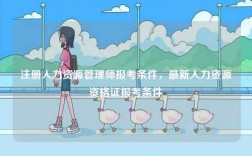 注冊人力資源管理師報考條件，最新人力資源資格證報考條件
