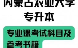 內(nèi)蒙古農(nóng)業(yè)大學(xué)專升本
