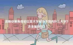 洛斯安第斯哥倫比亞大學(xué)相當(dāng)于國內(nèi)什么大學(xué)？含金量高嗎？