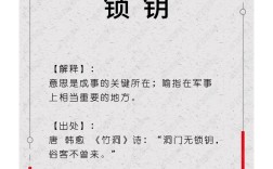 北門(mén)鎖鑰的意思_釋義_出處
