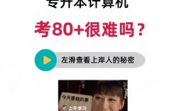 專升本計算機難度大嗎