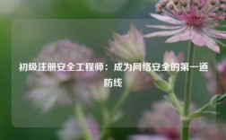 初級(jí)注冊(cè)安全工程師：成為網(wǎng)絡(luò)安全的第一道防線