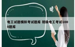 電工試題模擬考試題庫(kù) 初級(jí)電工考試1000題庫(kù)