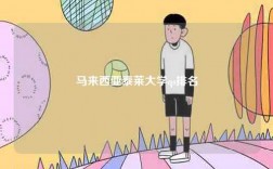 馬來(lái)西亞泰萊大學(xué)qs排名