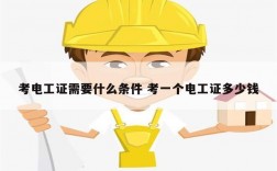 考電工證需要什么條件 考一個(gè)電工證多少錢(qián)