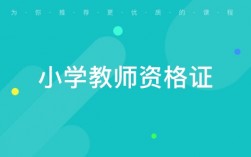 小學教育?？瓶梢钥冀處熧Y格證嗎