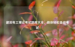 建筑電工理論考試題庫大全，助你輕松備戰(zhàn)考試