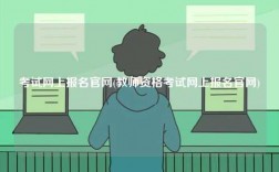 考試網(wǎng)上報(bào)名官網(wǎng)(教師資格考試網(wǎng)上報(bào)名官網(wǎng))
