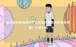 保育員和保育師有什么區(qū)別？保育員和保育師是一個(gè)證書嗎