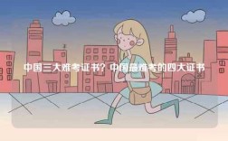 中國三大難考證書？中國最難考的四大證書