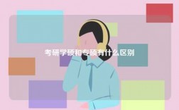 考研學碩和專碩有什么區(qū)別