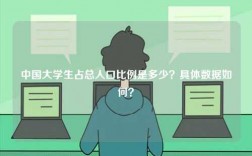 中國大學(xué)生占總?cè)丝诒壤嵌嗌伲烤唧w數(shù)據(jù)如何？