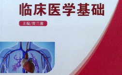 臨床醫(yī)學(xué)基礎(chǔ)(臨床醫(yī)學(xué)知識點)
