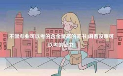 不限專業(yè)可以考的含金量高的證書(閑著沒事可以考的證書)