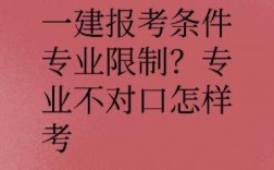 專業(yè)不對(duì)口怎么考一建