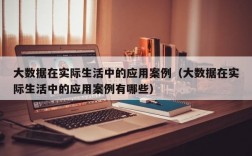 生活中的大數(shù)據(jù)例子20個