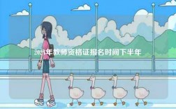 2024年教師資格證報名時間下半年