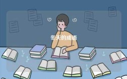 冬天的成語(yǔ)