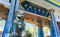 青海民族大學是一本還是二本