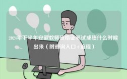 2024年下半年安徽教師資格證筆試成績(jī)什么時(shí)候出來(lái)（附查詢?nèi)肟?流程）