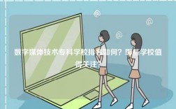 數字媒體技術?？茖W校排名如何？哪些學校值得關注？