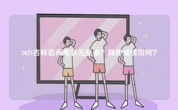 2024吉林省高考狀元是誰？具體成績如何？