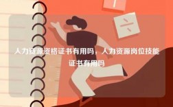 人力資源資格證書(shū)有用嗎，人力資源崗位技能證書(shū)有用嗎