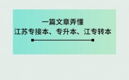 專接本和專升本哪個好