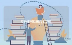 專升本可以報幾個學(xué)校
