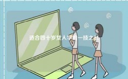 適合四十歲女人學的一技之長