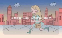 人力資源1234級？人力資源一級證書