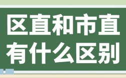 區(qū)直和市直有什么區(qū)別
