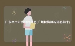 廣東本土證券公司排名(廣州投資機構排名前十)