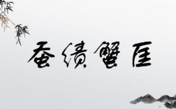 蠶績(jī)蟹匡是什么意思_近義詞_來(lái)源