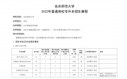 安慶師范大學(xué)專升本