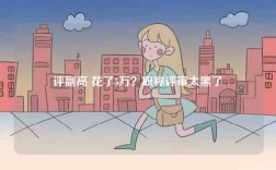 評(píng)副高 花了5萬(wàn)？職稱評(píng)審太黑了