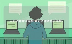 人力資源考證等級(jí)(人力資源資格證等級(jí))