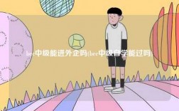 bec中級(jí)能進(jìn)外企嗎(bec中級(jí)自學(xué)能過嗎)