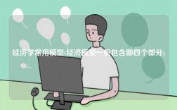 經(jīng)濟(jì)學(xué)常用模型(經(jīng)濟(jì)模型一般包含哪四個部分)