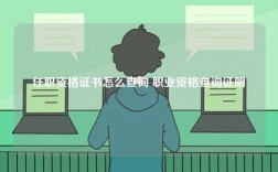 任職資格證書(shū)怎么查詢(xún) 職業(yè)資格查詢(xún)證明