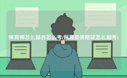 保育師怎么報(bào)名怎么考(保育員資格證怎么報(bào)考)