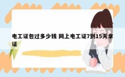 電工證*過(guò)多少錢(qián) 網(wǎng)上電工證7到15天拿證